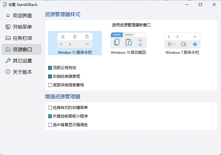 Win11右键和开始菜单增强工具 StartAllBack_v3.5.3