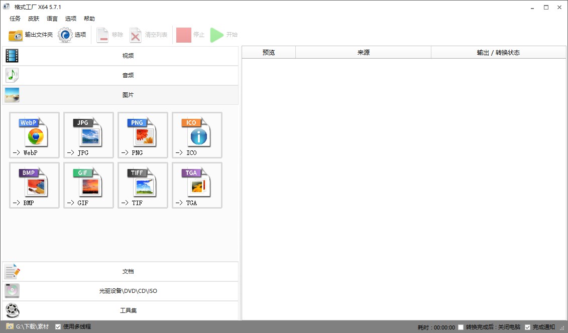 格式工厂 v5.7.1_x64_去广告绿色版