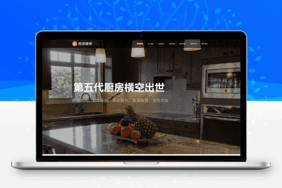 响应式智能家居橱柜设计类网站 HTML5厨房装修设计网站