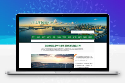 (PC+WAP)节能环保新闻资讯网站 文章博客类地方新闻网站