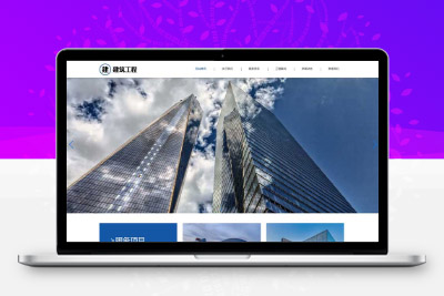 (自适应手机端)HTML5响应式大气建筑建设网站 建筑工程公司网站